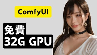 三種方式安裝ComfyUI: 桌面、雲端和免費32G GPU雲端👍 支持Mac和Windows系統 一鍵式Flux 文生圖工作流 | How to run Flux with FREE 32G GPU