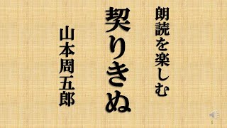 朗読を楽しむ　山本周五郎「契りきぬ」