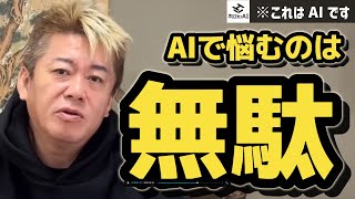 Ｑどの生成AIを使うのがおすすめですか？ | ホリエモンAIに聞いてみた