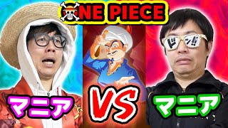 ワンピースアキネイターキャラ当て対決！マニアvsマニアでガチ勝負！！ONE PIECE  VIVRE CARD