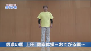 信濃の国上田 健幸体操【おてがる編】