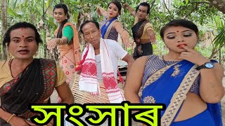 সংসাৰ No.79 ~Assamese comedy video2022