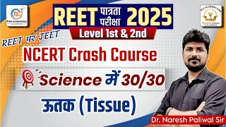 REET PRE LEVEL -1 AND 2 SCIENCE NCERT CRASH COURSE TOPIC- ऊतक (TISSUE) PART-2  LIVE 7 PM