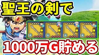 【🔴ダイの大冒険】聖王の剣４本使って１０００万G貯めてやる！戦闘力１８０００↑【魂の絆】