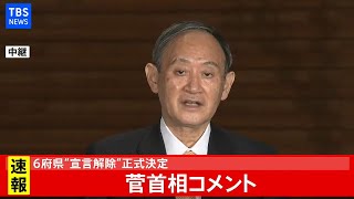 【LIVE】菅首相コメント 6府県“宣言解除”正式決定（2021年2月26日）