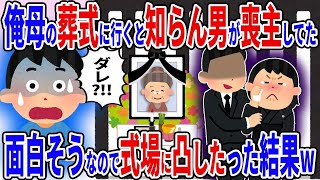 【2ch修羅場スレ】俺母の葬儀に行くと間男が喪主をしていた→面白そうなので式場凸した結果ｗ...【スカッとする話】【ゆっくり解説】【2ch】