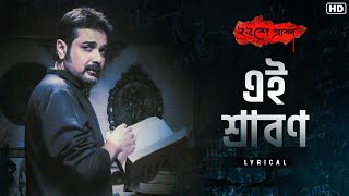 Ei Srabon (এই শ্রাবণ) Lyrical | Baishe Srabon | Rupam | Anupam | Prosenjit | Parambrata | SVF Music