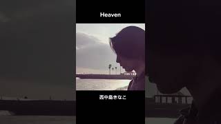 西中島きなこ - Heaven （Short Version）