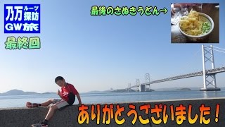 【乃万 ルーツ旅 20】　最終回　瀬戸大橋 ～ 高松空港 ラストうどん へ