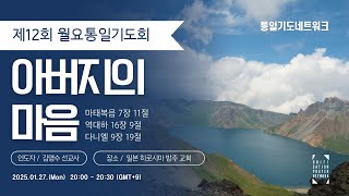 월요통일기도회 제12회 (25.01.27)- 통일기도회네트워크