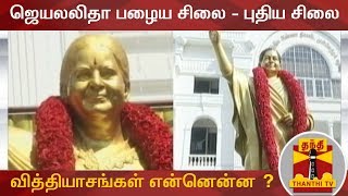 ஜெயலலிதா பழைய சிலை - புதிய சிலை வித்தியாசங்கள் என்னென்ன ? | Jayalalitha