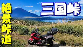 【三国峠の絶景】山梨県/神奈川県/静岡県(県道730号＋県道147号・山中湖小山線) #絶景