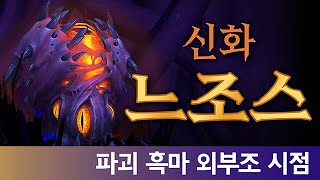 [와우] 신화 느조스 파흑 외부조 시점 (트라이 및 킬)