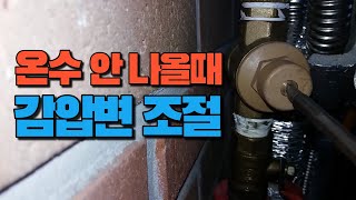 보일러 온수 안 나올 때 - 감압변 교체 또는 조절 팁