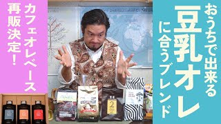 おうち de 豆乳オーレ の作り方