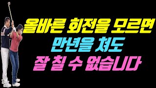 싱글 치고 싶으면 회전은 무조건 이렇게 하세요