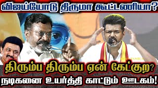 விஜய் ஆசை காட்டினால் திருமா மயங்குவேனே? துணிந்து அடித்த திருமா! | Thirumavalavan About Vijay Speech