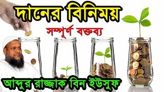 দানের গুরুত্ব ও ফজিলত ইসলামের নির্দেশনা কি?।আব্দুর রাজ্জাক বিন ইউসুফ ।Abdur Razzak Bin Yousuf