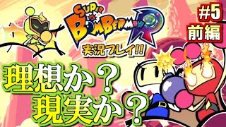 【NS】スーパーボンバーマンR 実況プレイ！#5 前編【ニンテンドースイッチ】