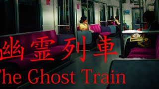 【LIVE】The Ghost Train | 幽霊列車