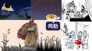 你知道中文网络流行用语“鸡肋”的历史由来吗？Do You Know the ORIGIN of the Popular Chinese INTERNET SLANG \