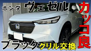 【ホンダ ヴェゼル】ボディ同色フロントグリルをブラックグリルに交換してみた！正直有りです！！