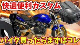 【バイク改造】バイク買ったらまずこれ付けろ！デイトナのスマートUSB電源とその他もろもろで快適ツーリング仕様ホーネット250を作る！