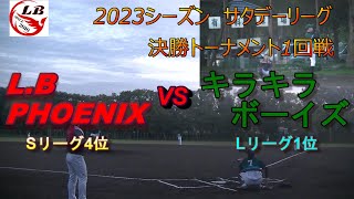 2023シーズン　サタデーリーグ　決勝トーナメント1回戦　L.B PHOENIX 対 キラキラボーイズ