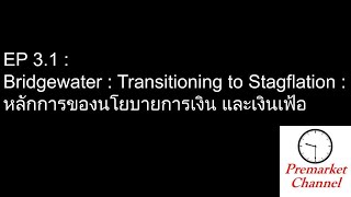 EP.3.1 Bridgewater : Transitioning to Stagflation : หลักการของนโยบายการเงิน และเงินเฟ้อ