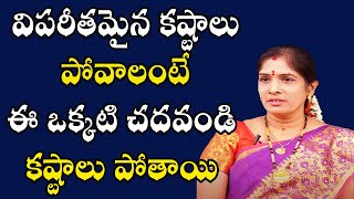 విపరీతమైన కష్టాలు పోవాలంటే ఈ ఒక్కటి చదవండి కష్టాలు పోతాయి | Bhanu Koteswari | PoojaTV Telugu