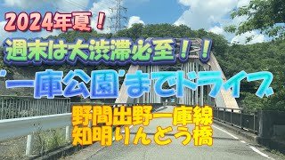 【2024年夏】水遊びで大人気「一庫公園」までドライブ！