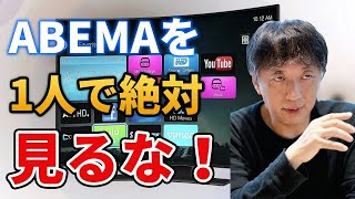 【宮台真司】ABEMA TVを1人でスマホで絶対に見るな！