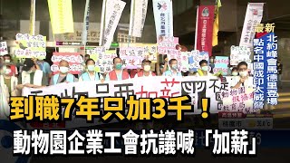 到職7年只加3千！ 動物園企業工會抗議喊「加薪」－民視台語新聞