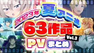 【夏アニメ2023】63作品PV紹介まとめ【2023年6月更新版】