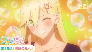 第15話「明日の私へ」WEB版予告映像｜TVアニメ『2.5次元の誘惑』