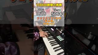 もしも初心者が独学でピアノに10000時間をかけたら？ 1618日目 #ピアノ #1万時間の法則 #リコリコ