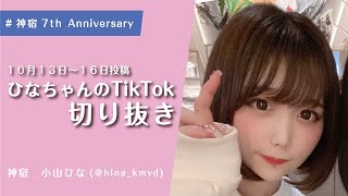 【神宿】小山ひなの10月13日〜16日投稿分 TikTokまとめ【切り抜き】 #Shorts