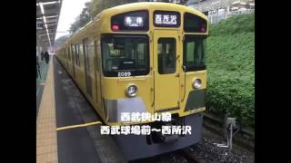 【車窓右側】西武山口線＆狭山線 西武遊園地〜西武球場前〜西所沢