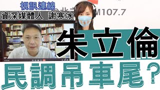 20220627《嗆新聞》主持人楊寶楨視訊連線資深媒體人 謝寒冰