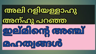 ഇല്മിന്റെ അഞ്ച് മഹത്വങ്ങൾ #islamic speech #noorul huda