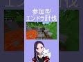 【参加型マイクラ】エンドラ討伐には毎日行くべき 初見さん大歓迎 統合版 新人vtuber