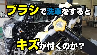 【ハンディクラウン】洗車ブラシで洗車すると傷は付くのか試してみた。