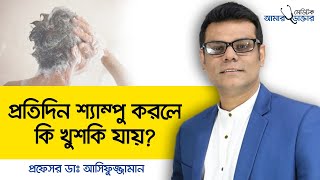 খুশকি দূর করার উপায় - খুশকির জন্য ভালো শ্যাম্পু - খুশকি কিভাবে দূর হবে  Remove Dandruff Permanently