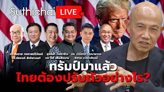 ทรัมป์มาแล้ว ไทยต้องปรับตัวอย่างไร?: Suthichai Live 9-11-2567