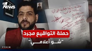 الاعرجي: حملة التواقيع هي مجرد شو أعلامي يشبه التحضير لمسلسلات رمضان | #مواقف