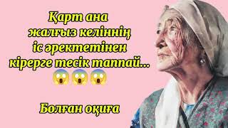 Өз күйеуін мүгедек қылған арсыз келін😱😱 #аудиокітап