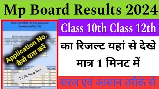 mp board result 2024 kaise dekhe | how to check mp board result 2024 | mp board class 10th & 12th