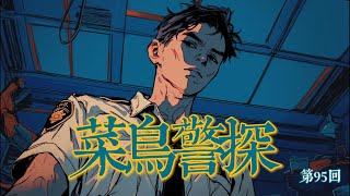 【 菜鳥警探第95回｜雨夜劫殺2】長話短說壹下，我們三組現在圍繞遊大河的車輛以及去過的壹些小區進行摸排，目前只開展這兩個線頭的工作