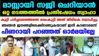 ഇതുപോലെ ഒന്നിറങ്ങി നടന്നാല്‍ തീരും കുറ്റി പറിക്കല്‍ സമരം | Saji Cherian K Rail