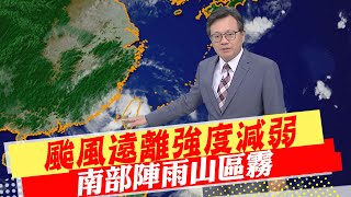 【戴立綱報氣象】颱風遠離強度減弱 南部陣雨山區霧｜週四起午後陣雨明顯 雷雨區防雷擊 20230904